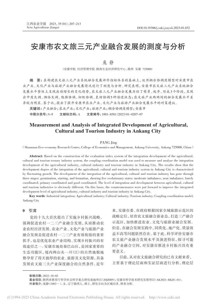 安康市农文旅三元产业融合发展的测度与分析_庞静.pdf_第1页