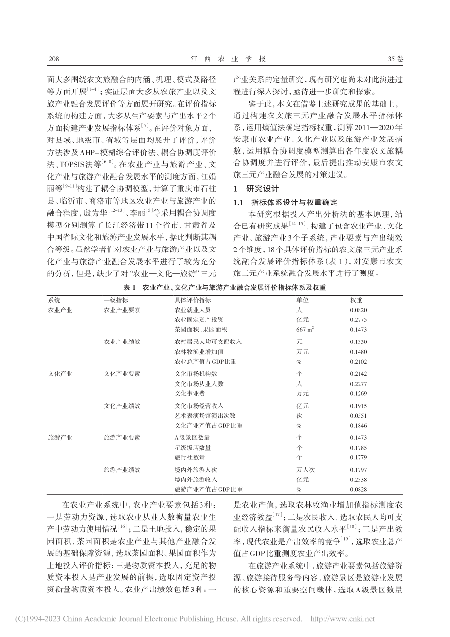 安康市农文旅三元产业融合发展的测度与分析_庞静.pdf_第2页