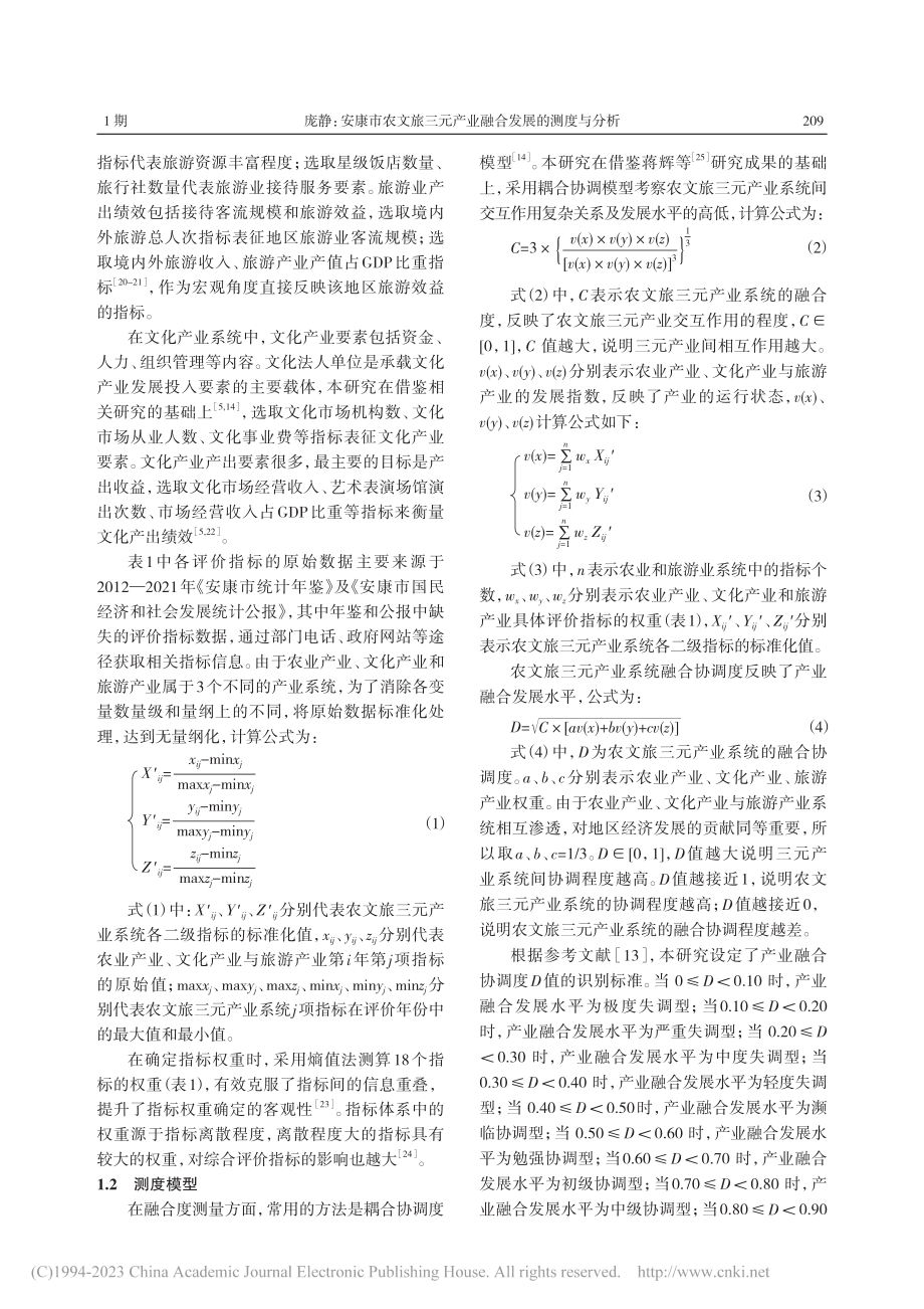 安康市农文旅三元产业融合发展的测度与分析_庞静.pdf_第3页