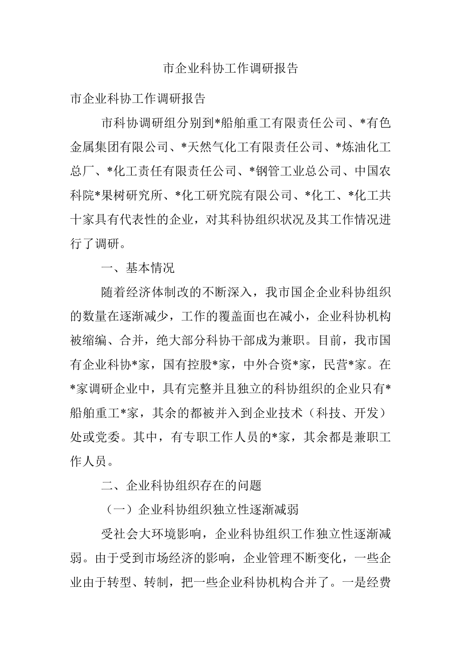 市企业科协工作调研报告.docx_第1页