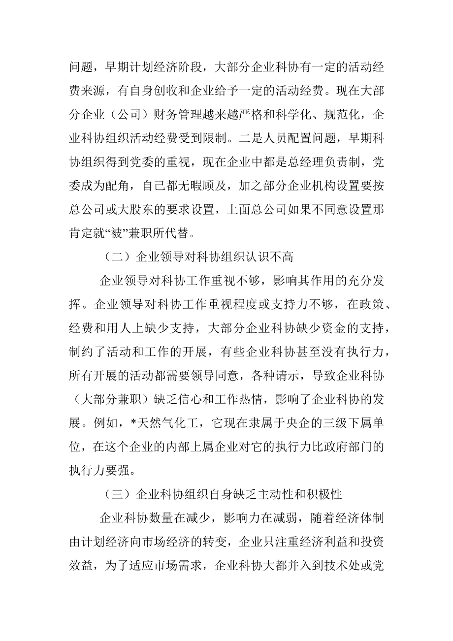 市企业科协工作调研报告.docx_第2页