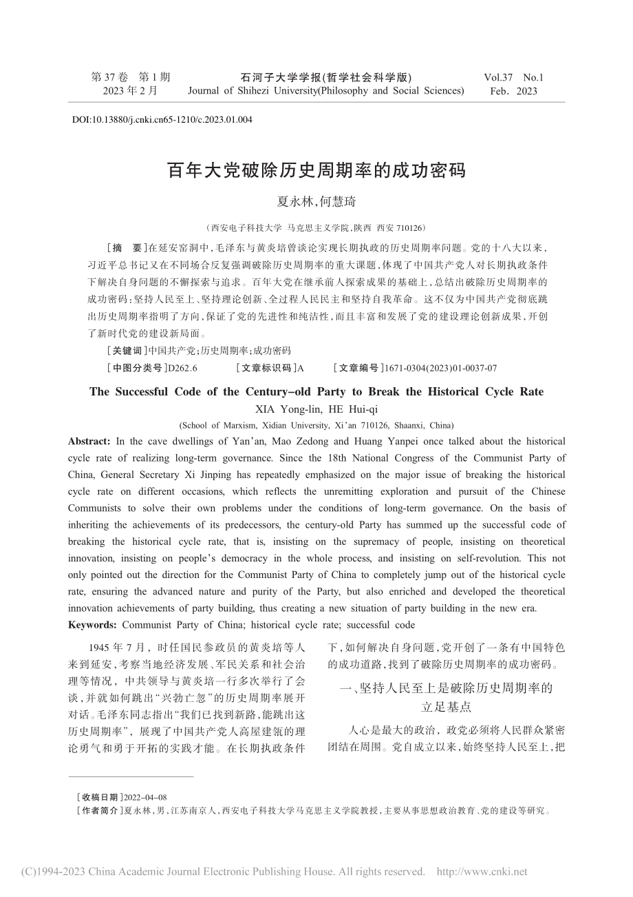 百年大党破除历史周期率的成功密码_夏永林.pdf_第1页