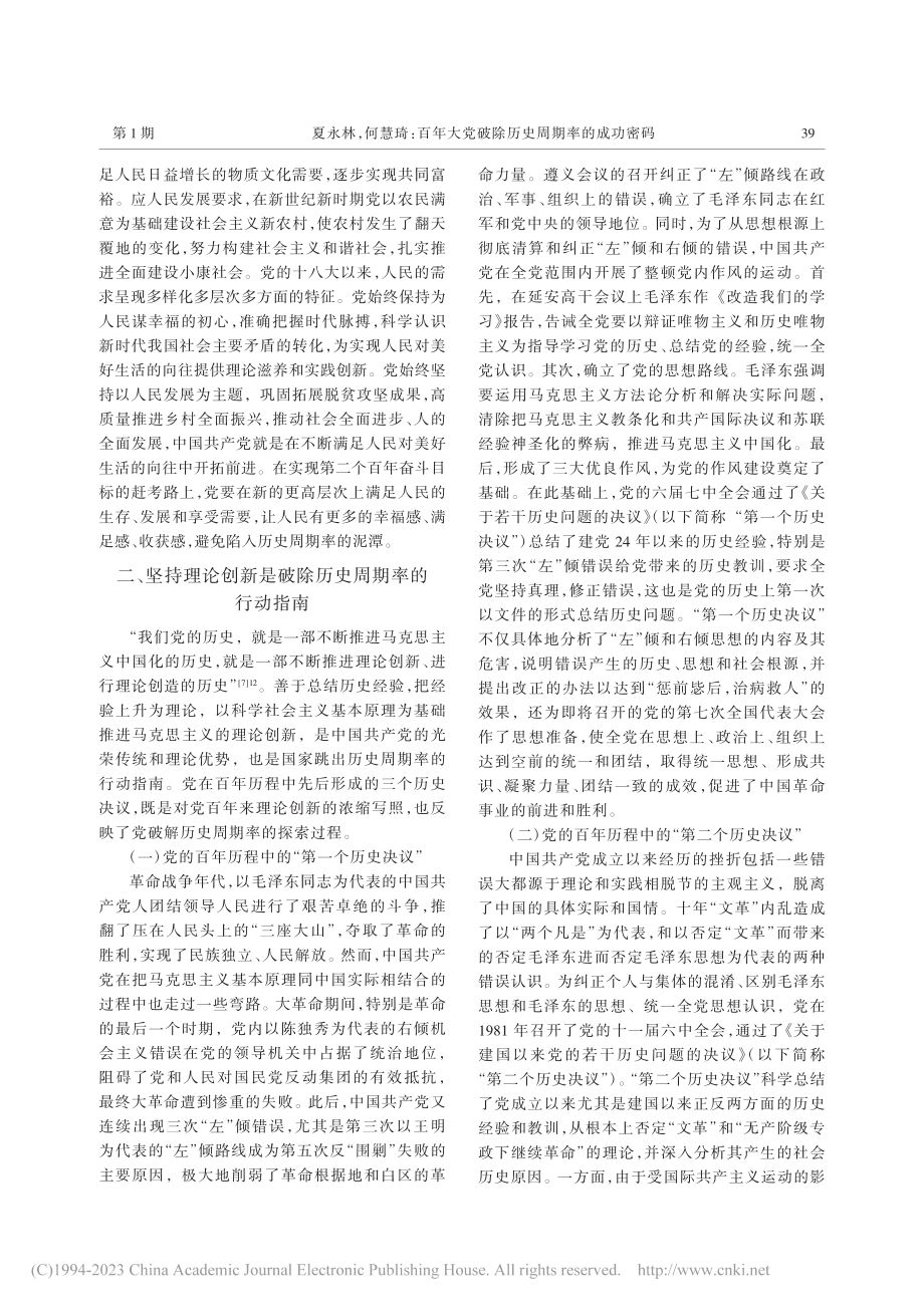 百年大党破除历史周期率的成功密码_夏永林.pdf_第3页