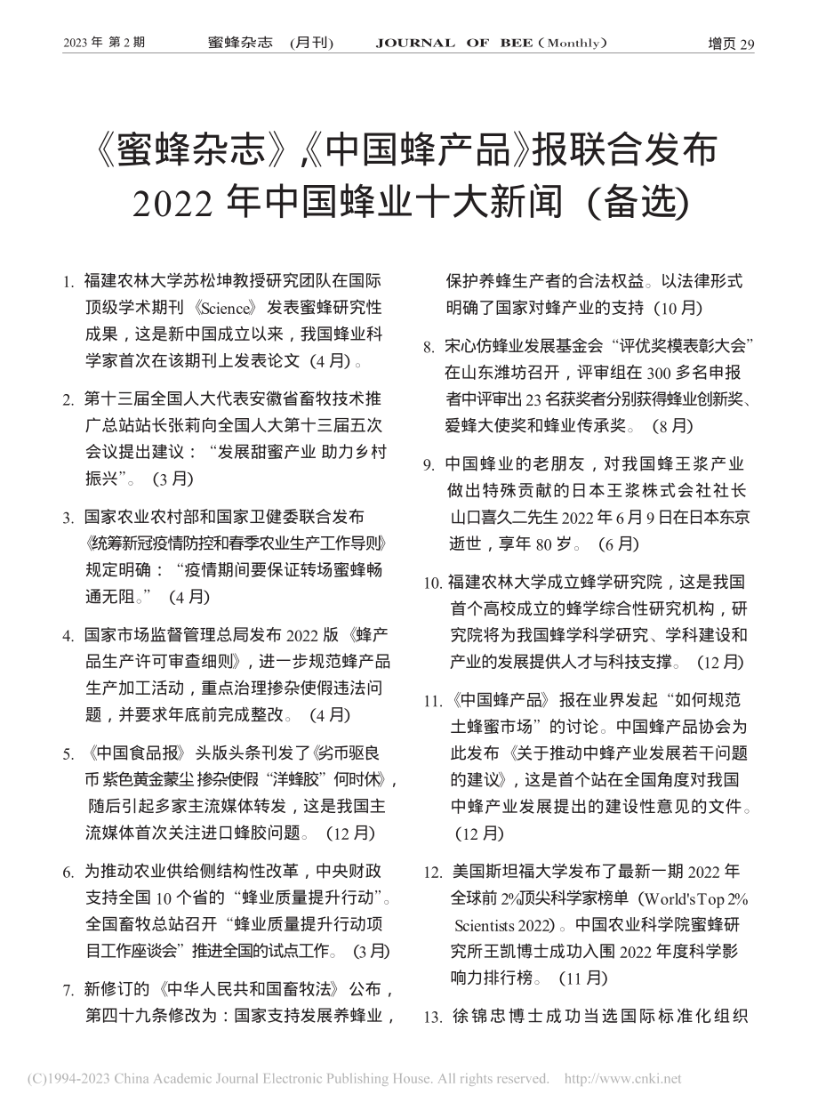 《蜜蜂杂志》《中国蜂产品...年中国蜂业十大新闻（备选）.pdf_第1页