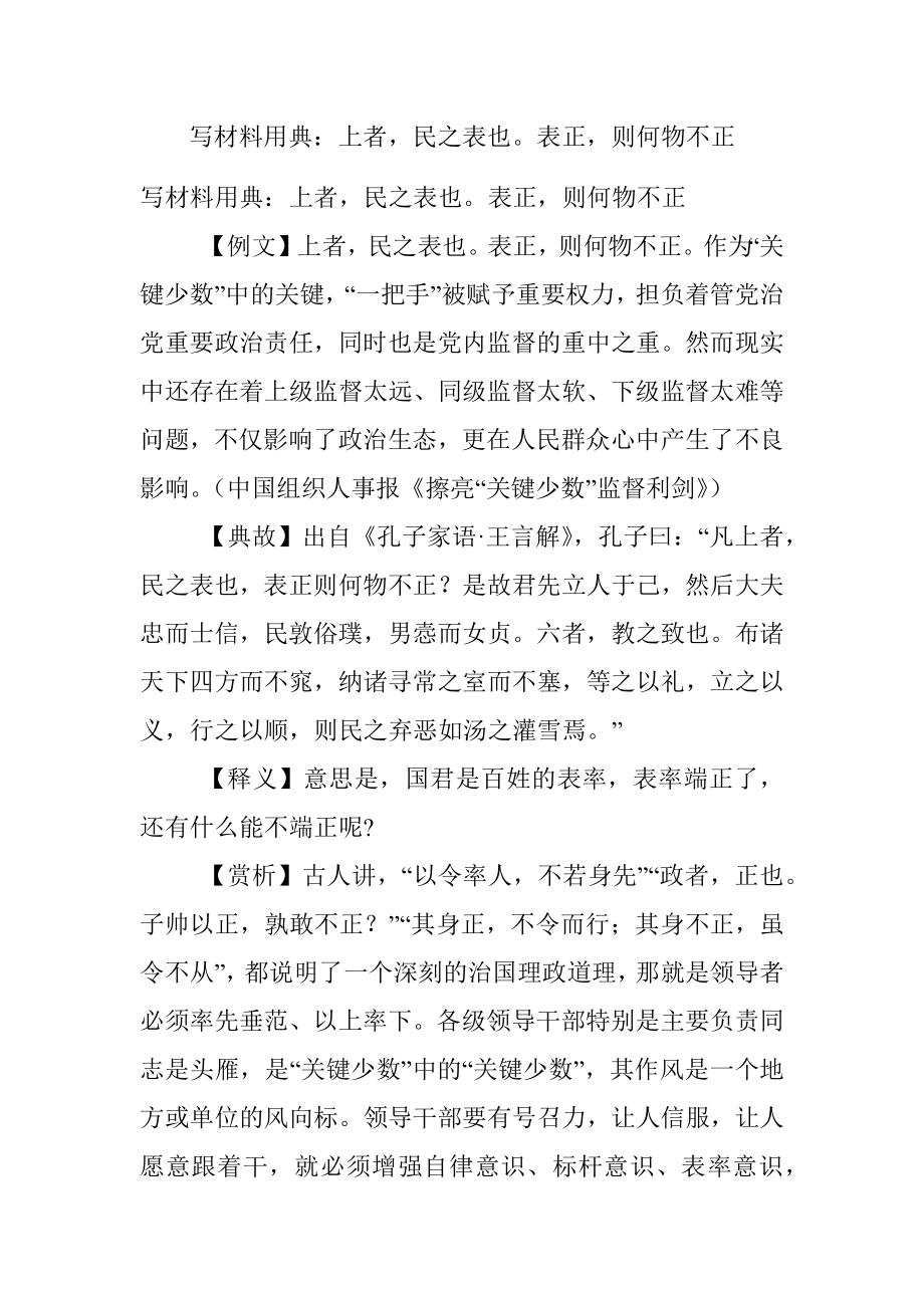 写材料用典：上者民之表也表正则何物不正.docx_第1页