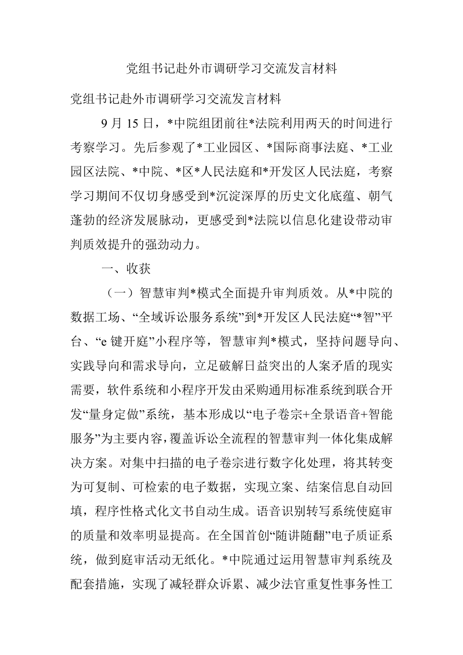 党组书记赴外市调研学习交流发言材料.docx_第1页