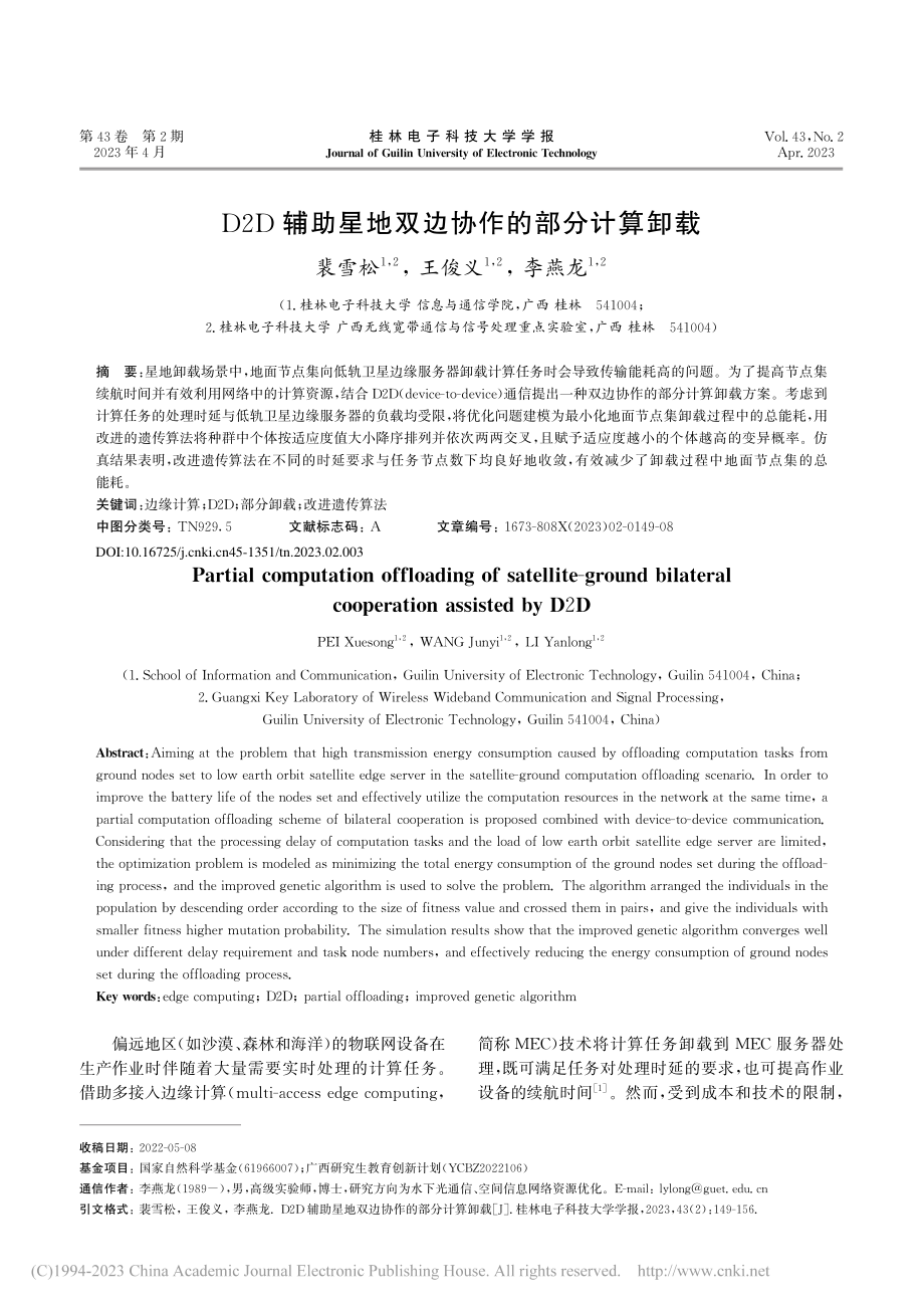 D2D辅助星地双边协作的部分计算卸载_裴雪松.pdf_第1页