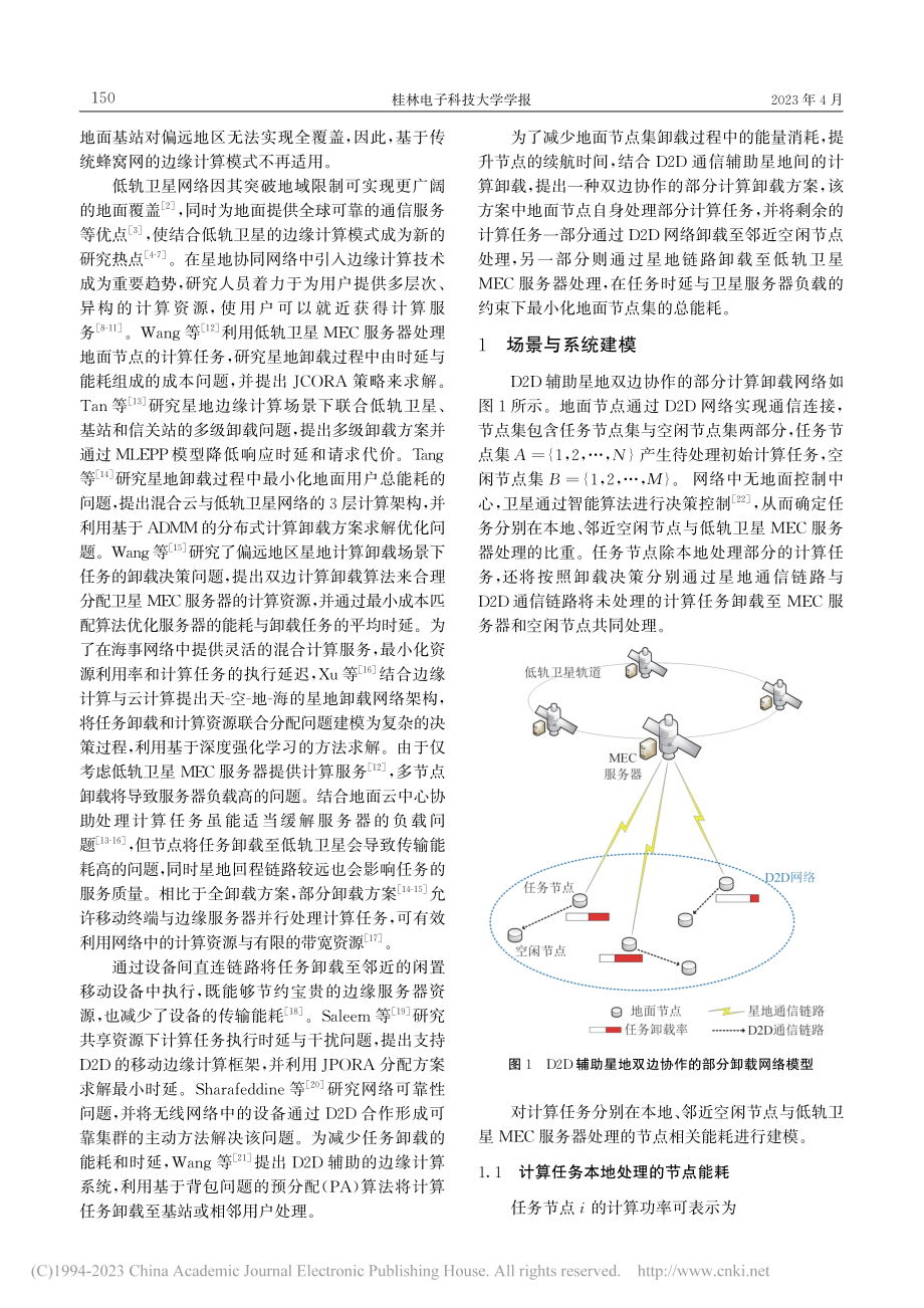 D2D辅助星地双边协作的部分计算卸载_裴雪松.pdf_第2页