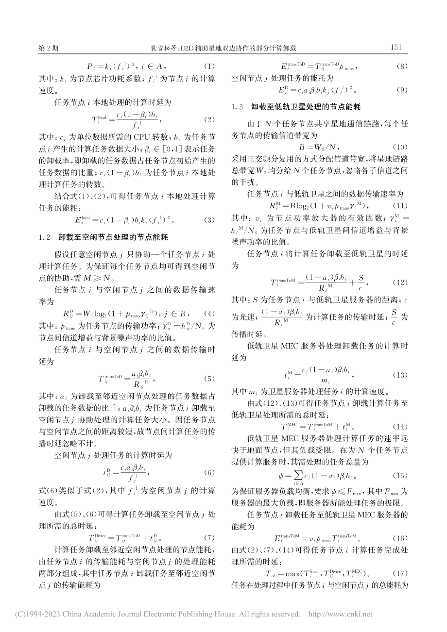 D2D辅助星地双边协作的部分计算卸载_裴雪松.pdf_第3页