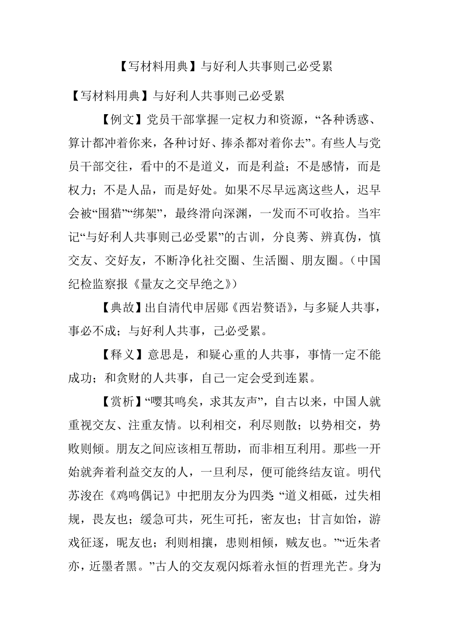 【写材料用典】与好利人共事则己必受累.docx_第1页