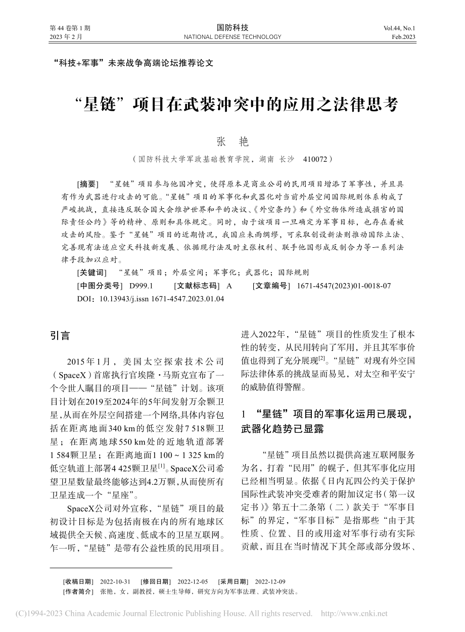 “星链”项目在武装冲突中的应用之法律思考_张艳.pdf_第1页