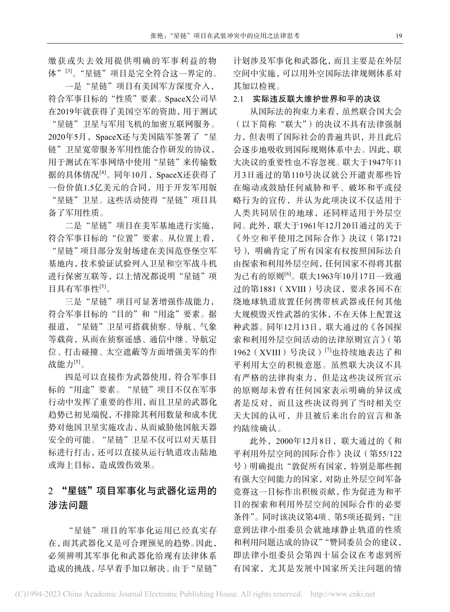 “星链”项目在武装冲突中的应用之法律思考_张艳.pdf_第2页