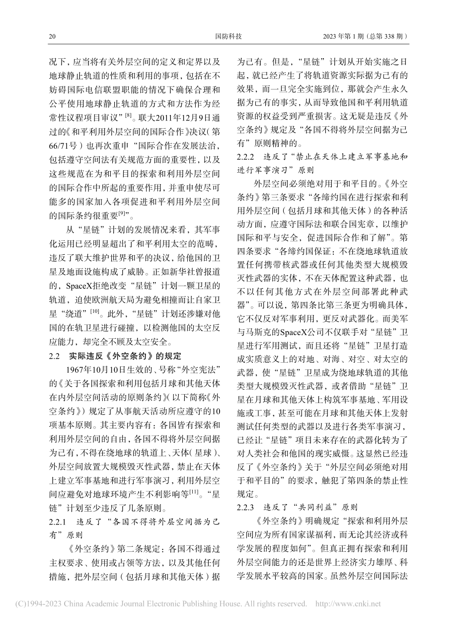 “星链”项目在武装冲突中的应用之法律思考_张艳.pdf_第3页