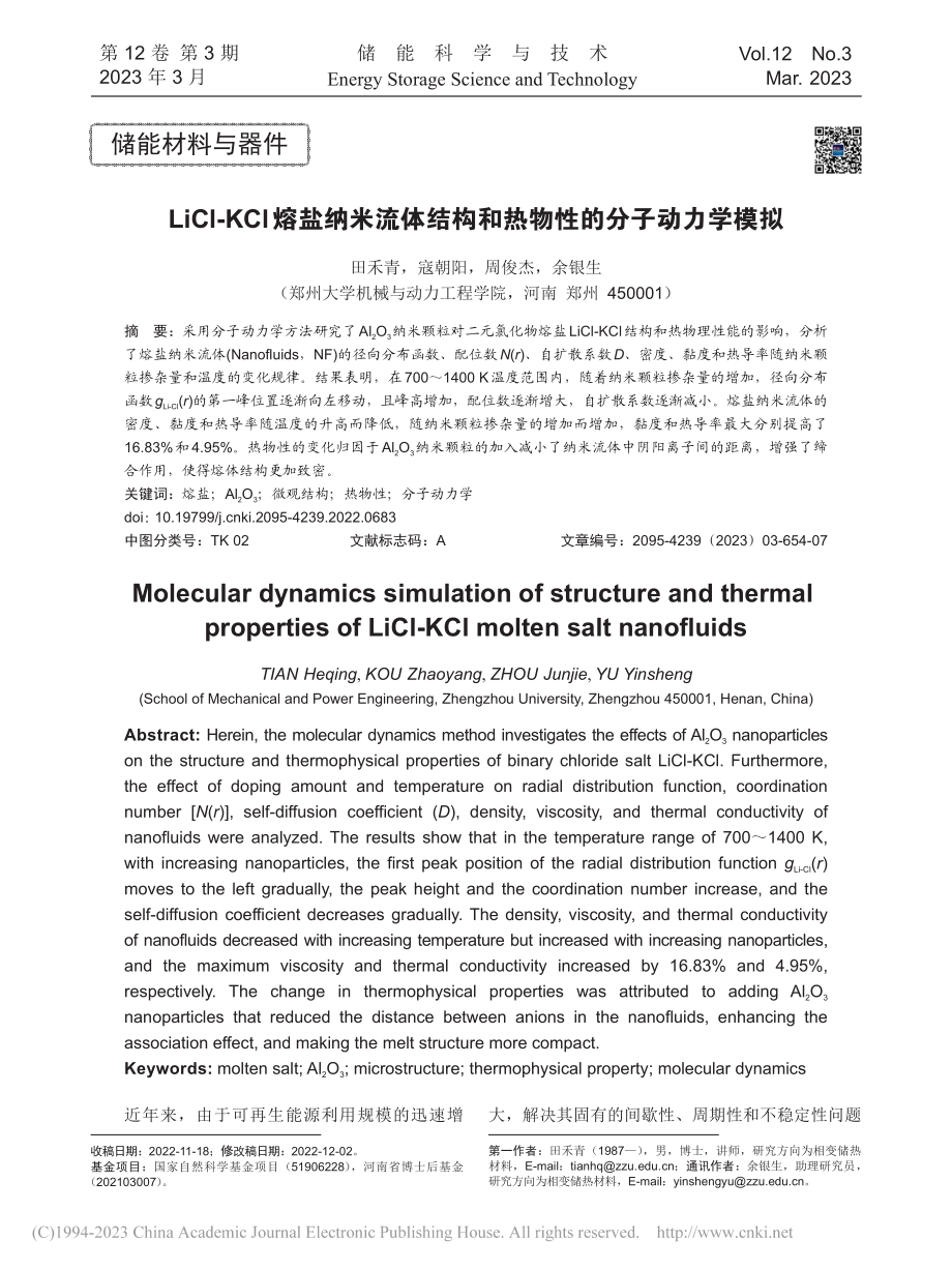 LiCl-KCl熔盐纳米流...构和热物性的分子动力学模拟_田禾青.pdf_第1页