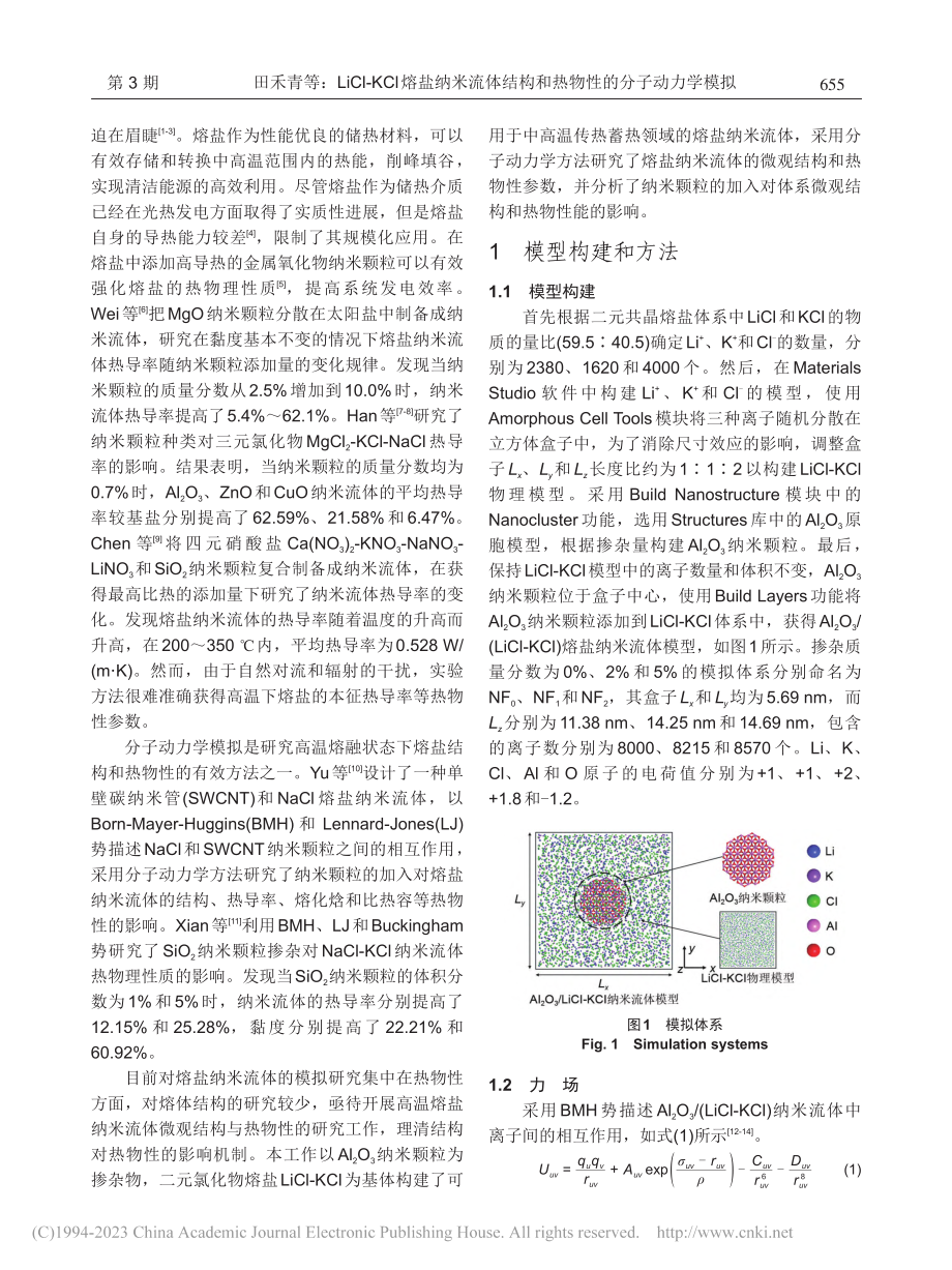 LiCl-KCl熔盐纳米流...构和热物性的分子动力学模拟_田禾青.pdf_第2页