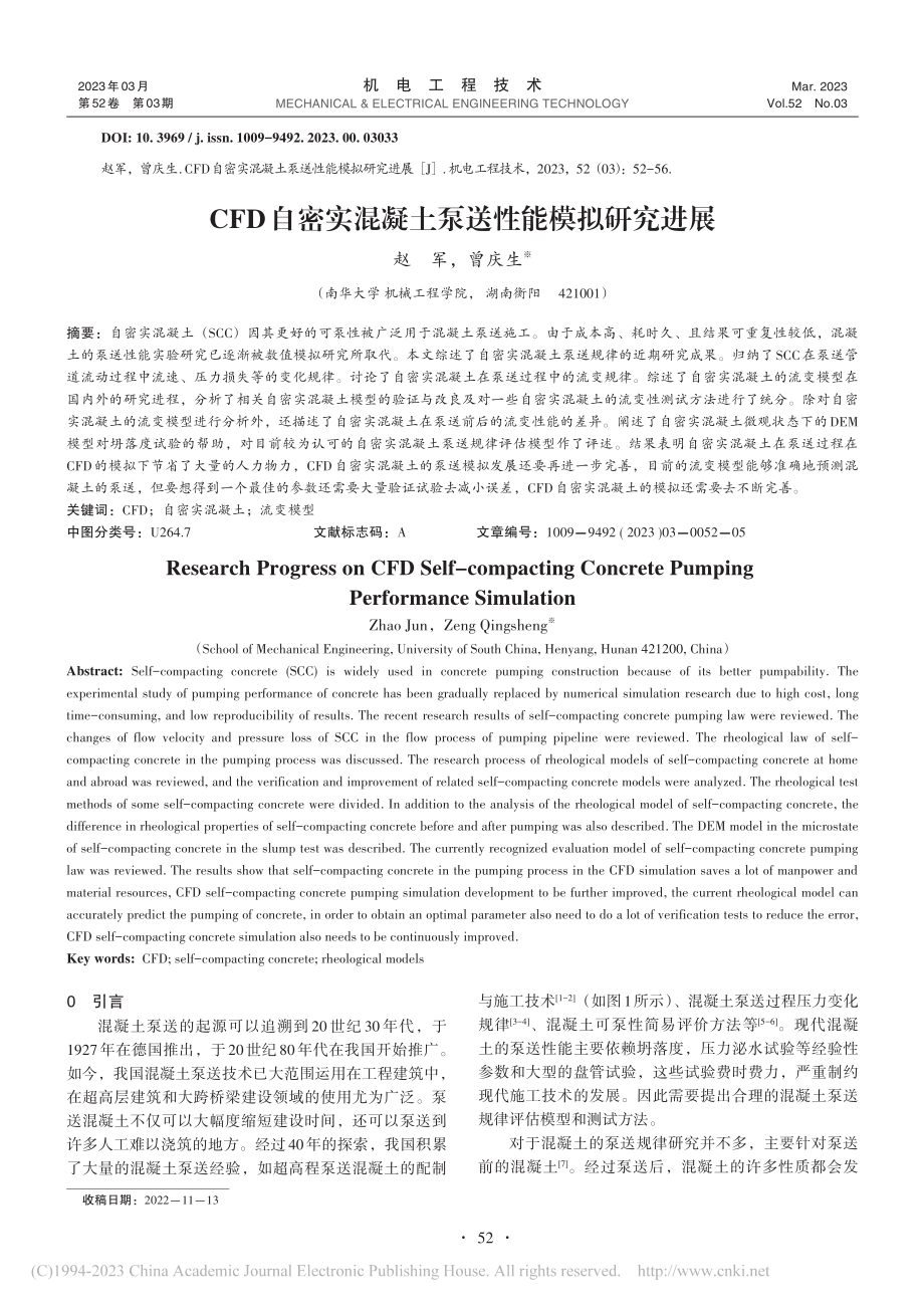 CFD自密实混凝土泵送性能模拟研究进展_赵军.pdf_第1页