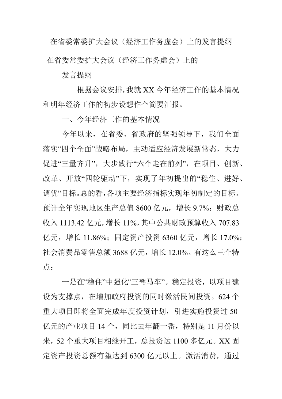 在省委常委扩大会议（经济工作务虚会）上的发言提纲.docx_第1页