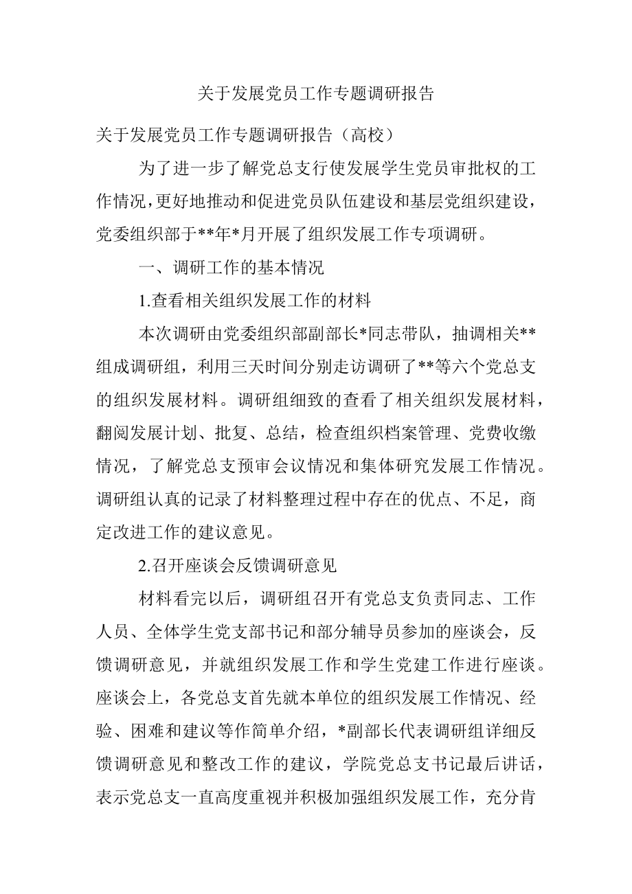 关于发展党员工作专题调研报告.docx_第1页