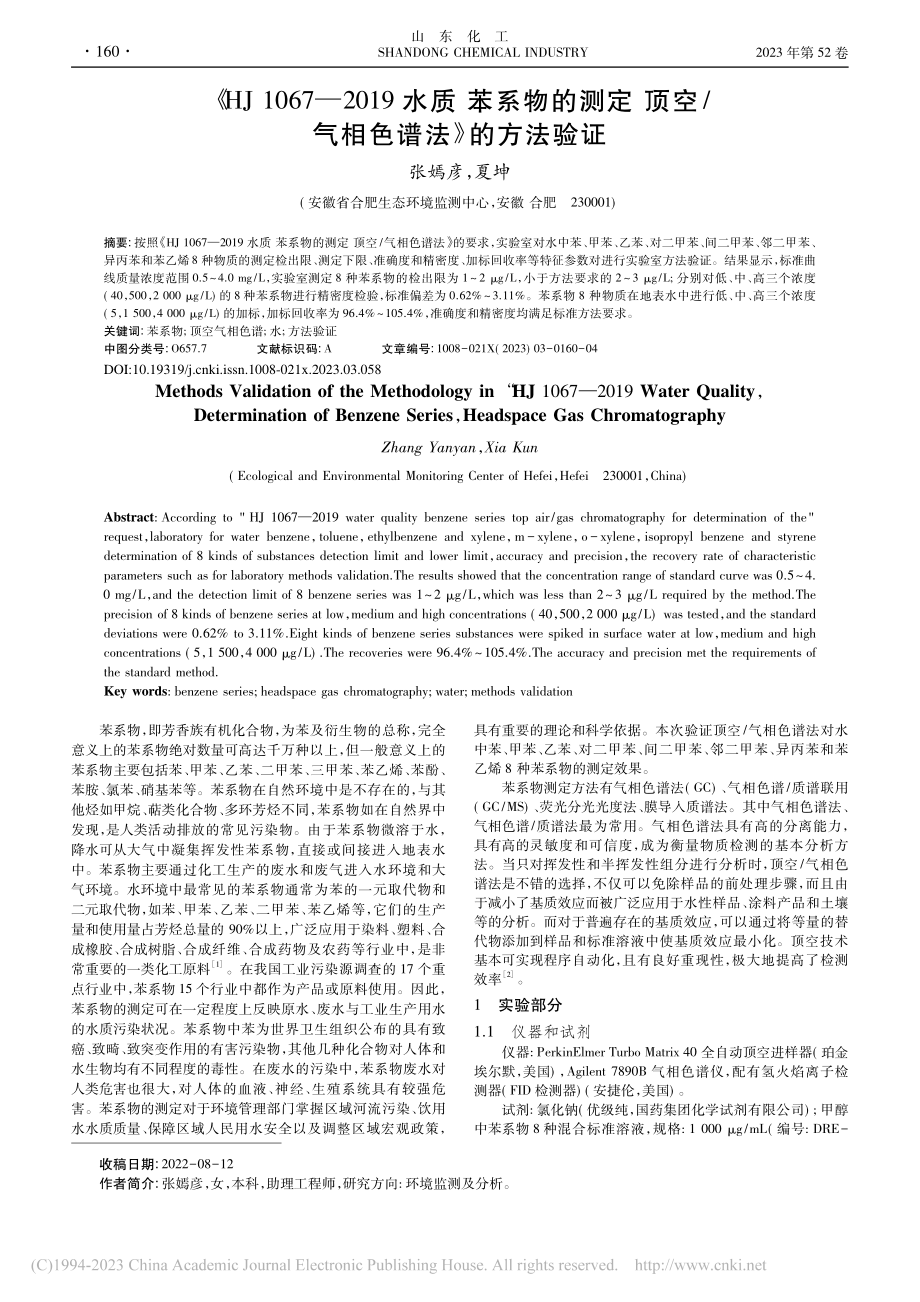 《HJ_1067—2019...空_气相色谱法》的方法验证_张嫣彦.pdf_第1页