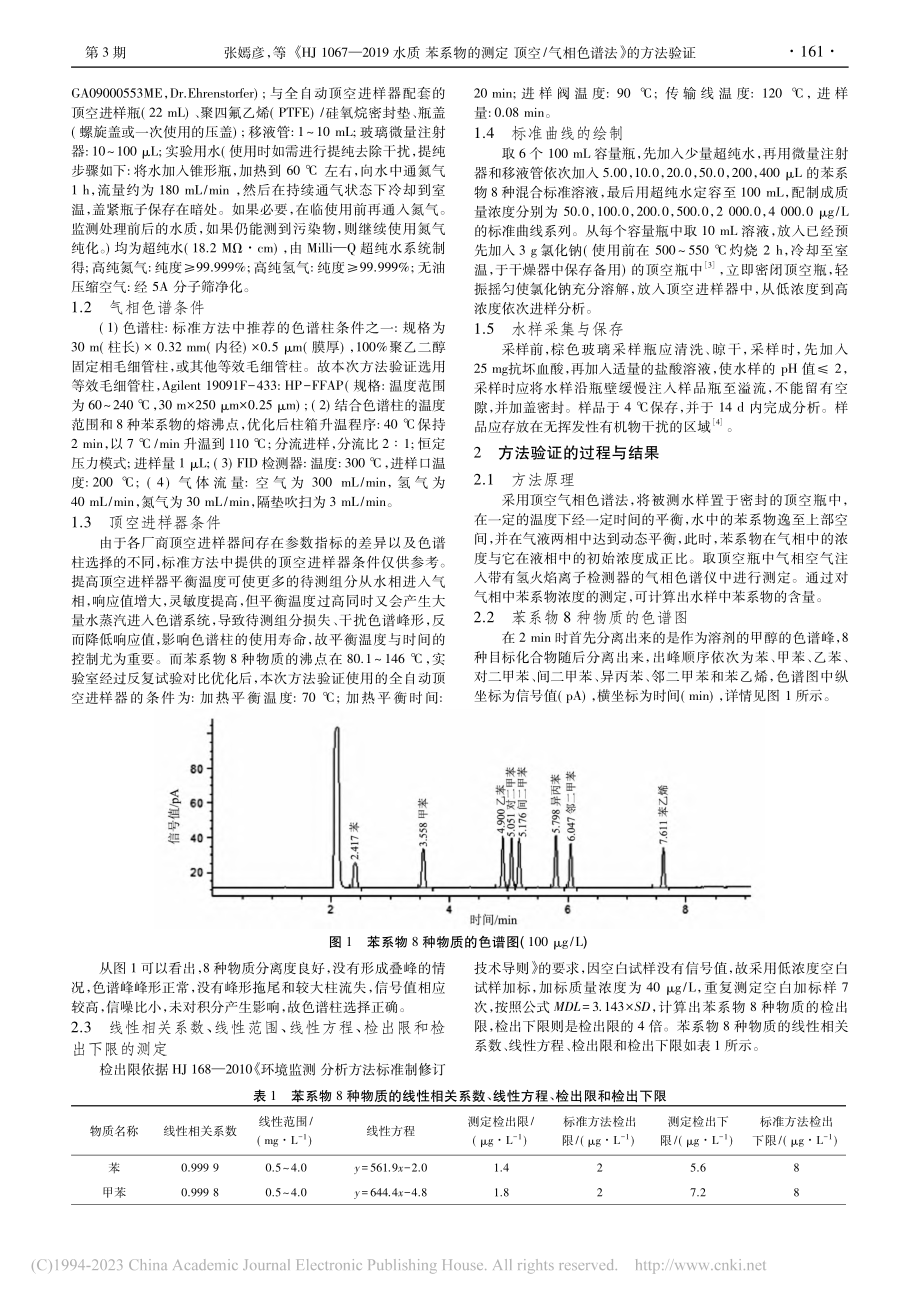 《HJ_1067—2019...空_气相色谱法》的方法验证_张嫣彦.pdf_第2页