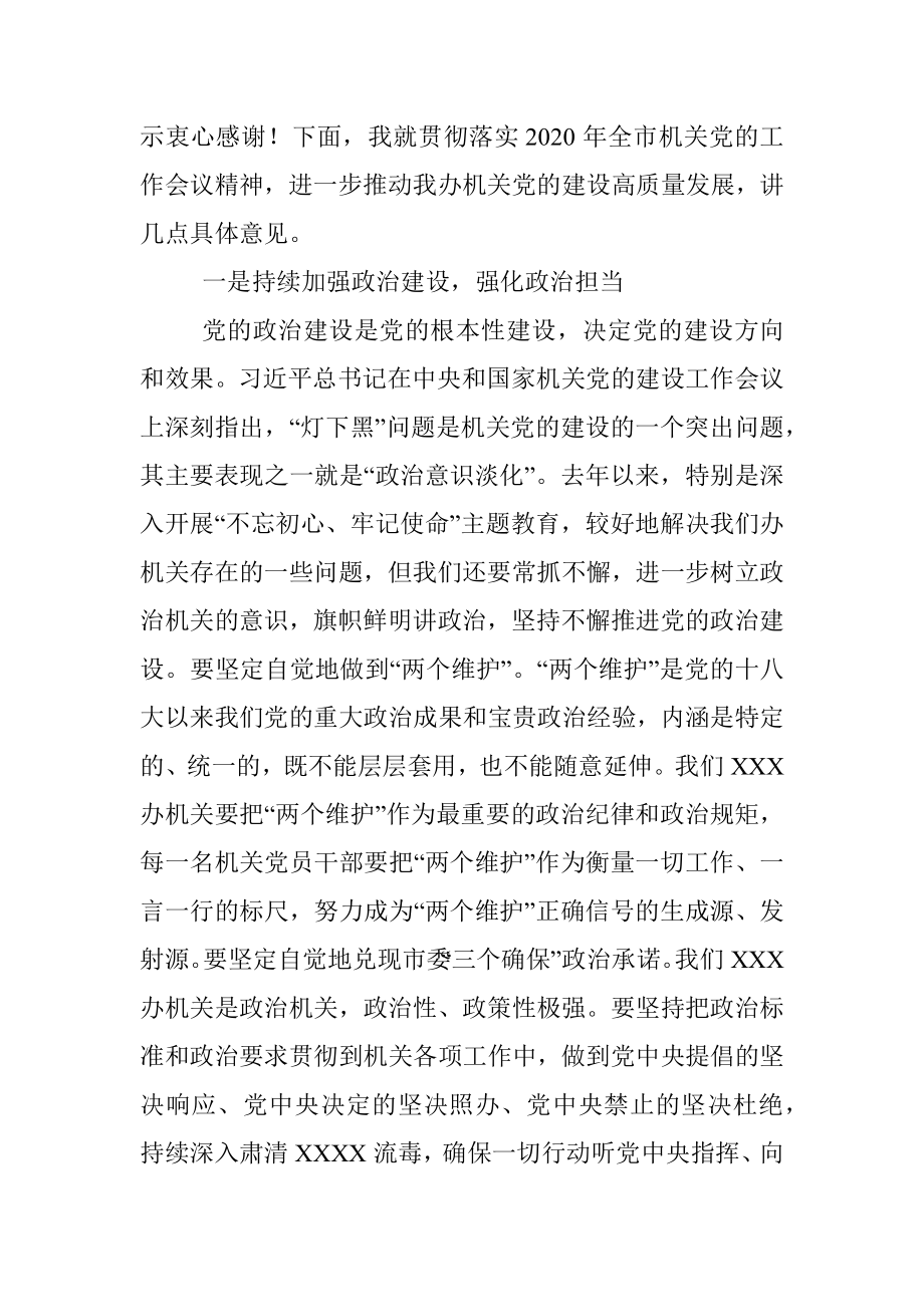 在专题研究机关党的建设工作会上的讲话提纲.docx_第2页