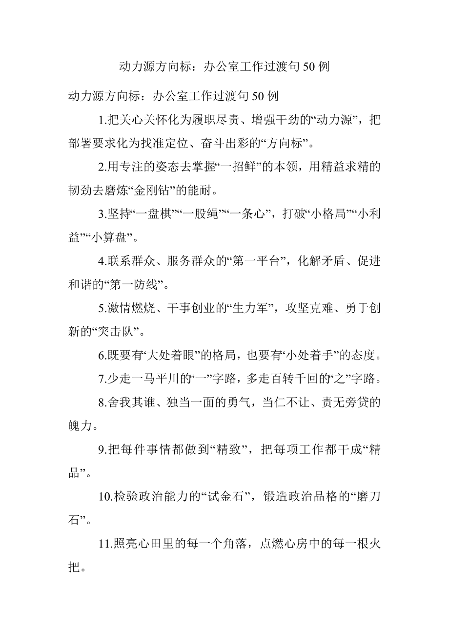 动力源方向标：办公室工作过渡句50例.docx_第1页