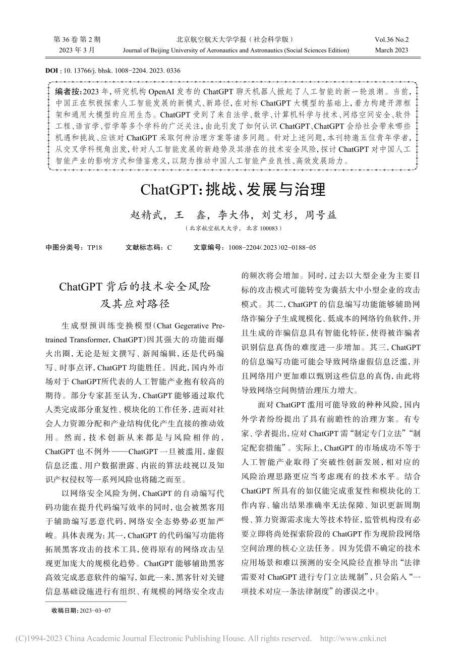 ChatGPT：挑战、发展与治理_赵精武.pdf_第1页