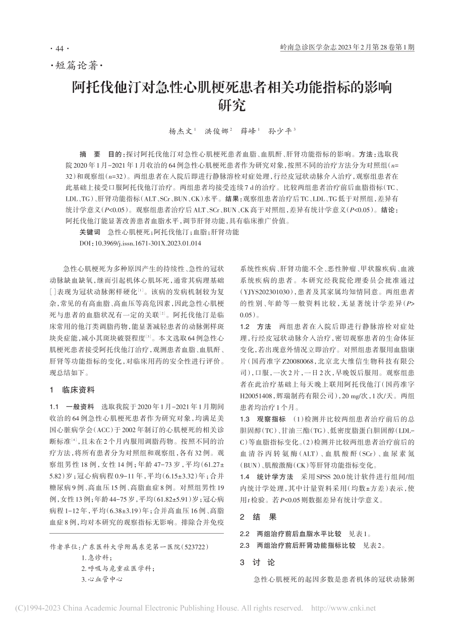 阿托伐他汀对急性心肌梗死患者相关功能指标的影响研究_杨杰文.pdf_第1页