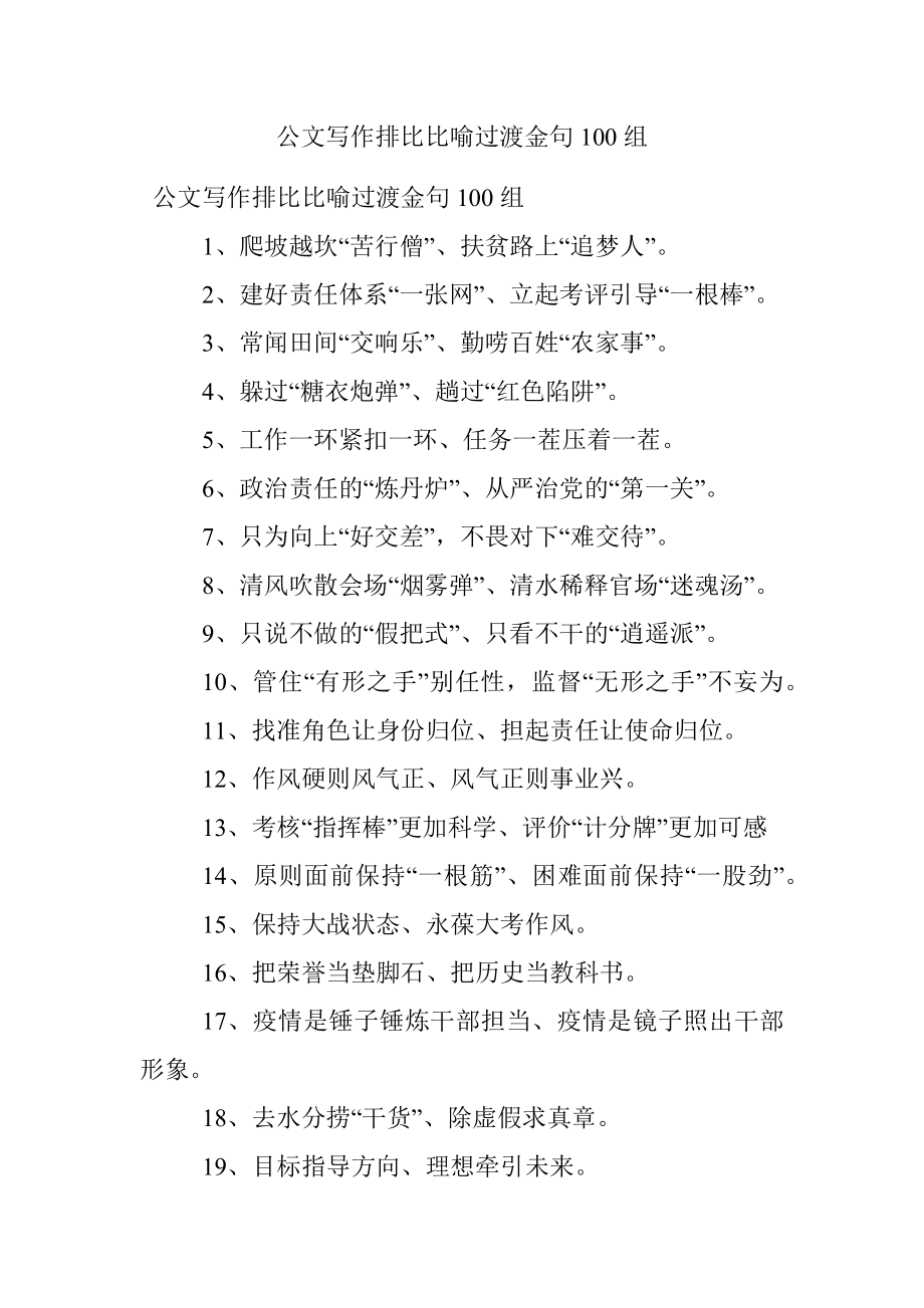 公文写作排比比喻过渡金句100组.docx_第1页