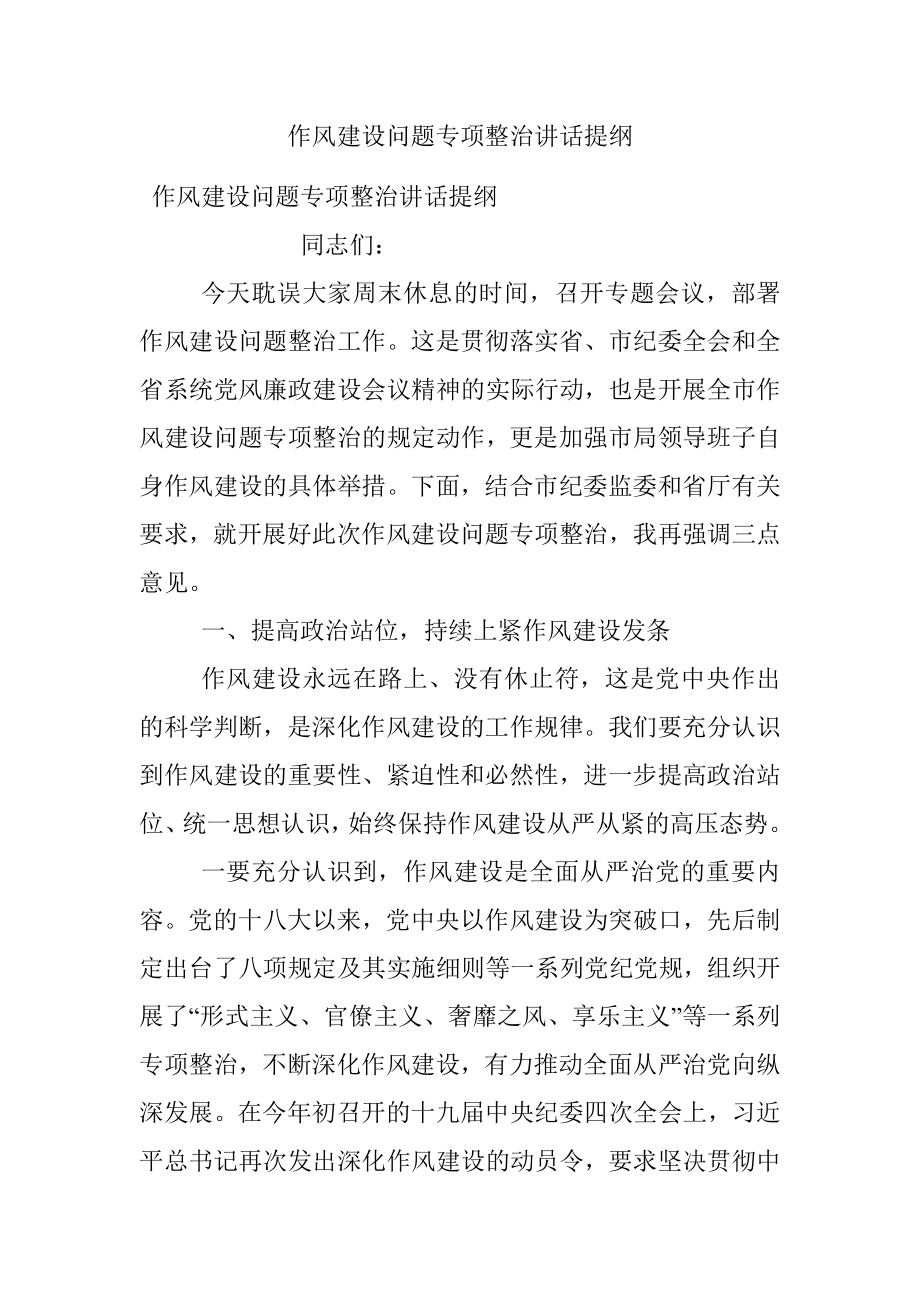 作风建设问题专项整治讲话提纲.docx_第1页