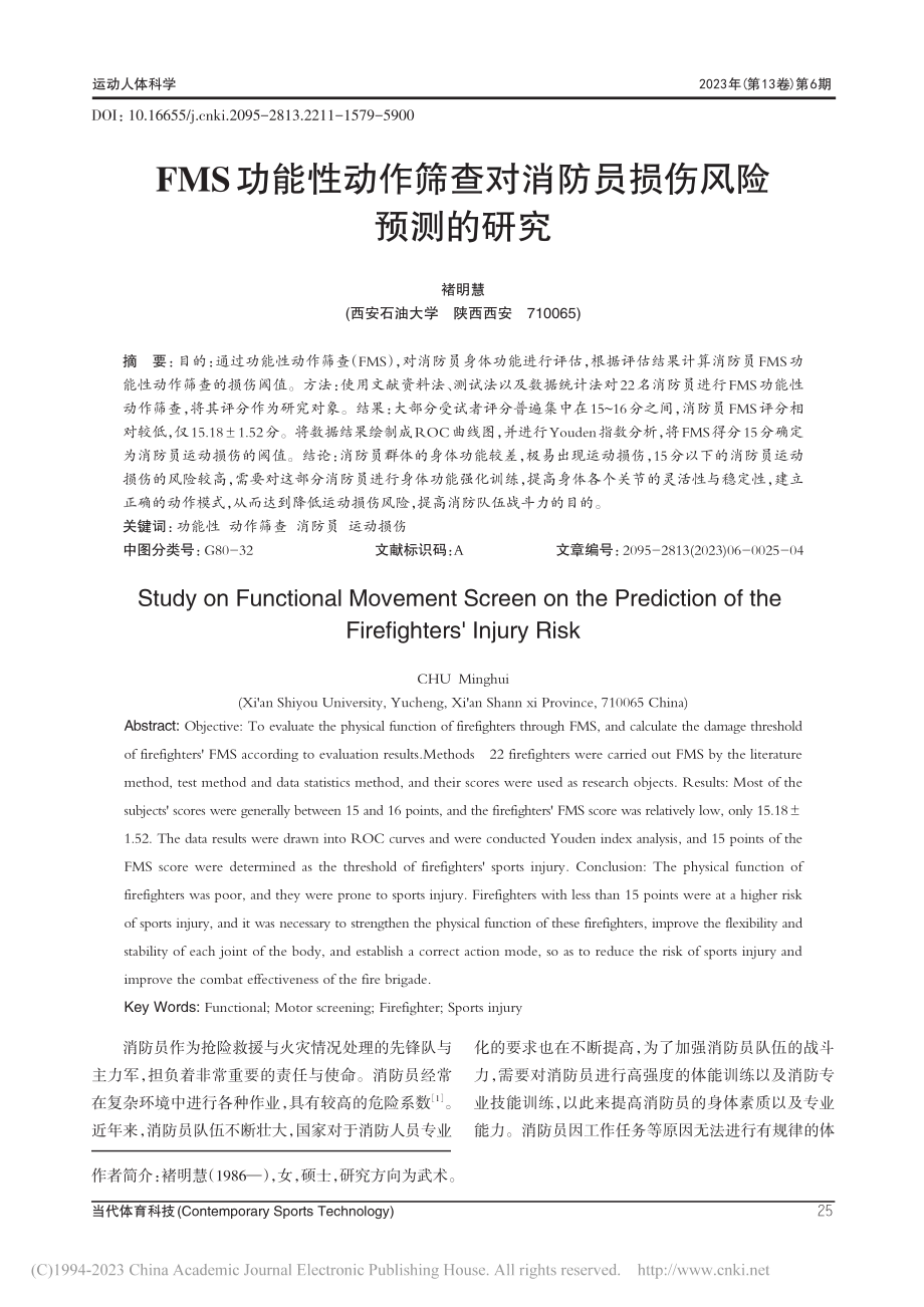 FMS功能性动作筛查对消防员损伤风险预测的研究_褚明慧.pdf_第1页