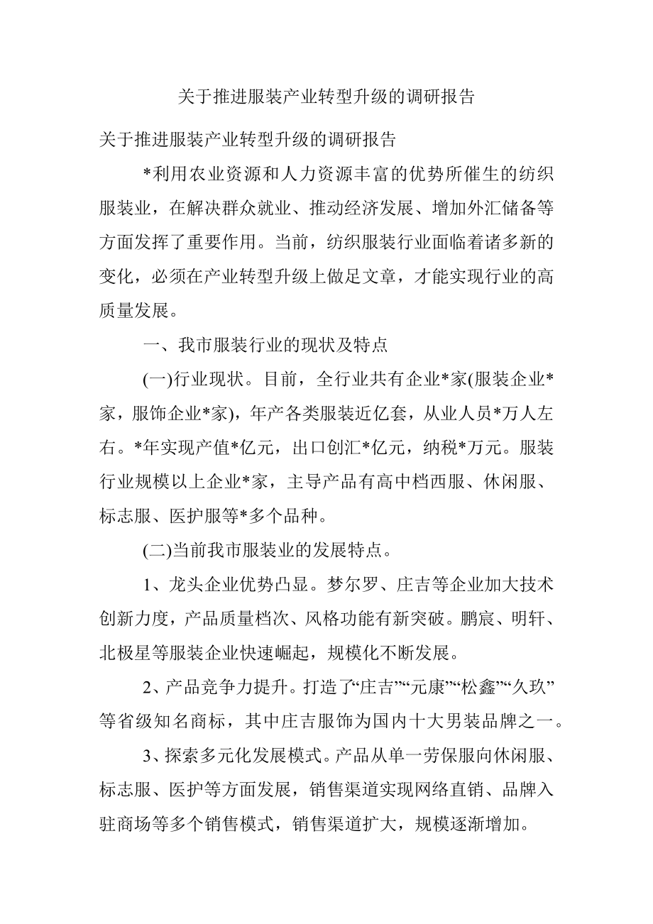 关于推进服装产业转型升级的调研报告.docx_第1页