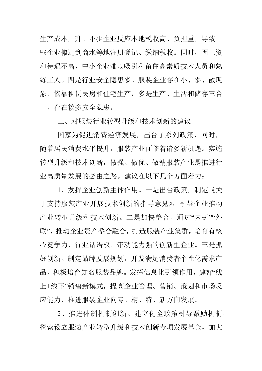 关于推进服装产业转型升级的调研报告.docx_第3页