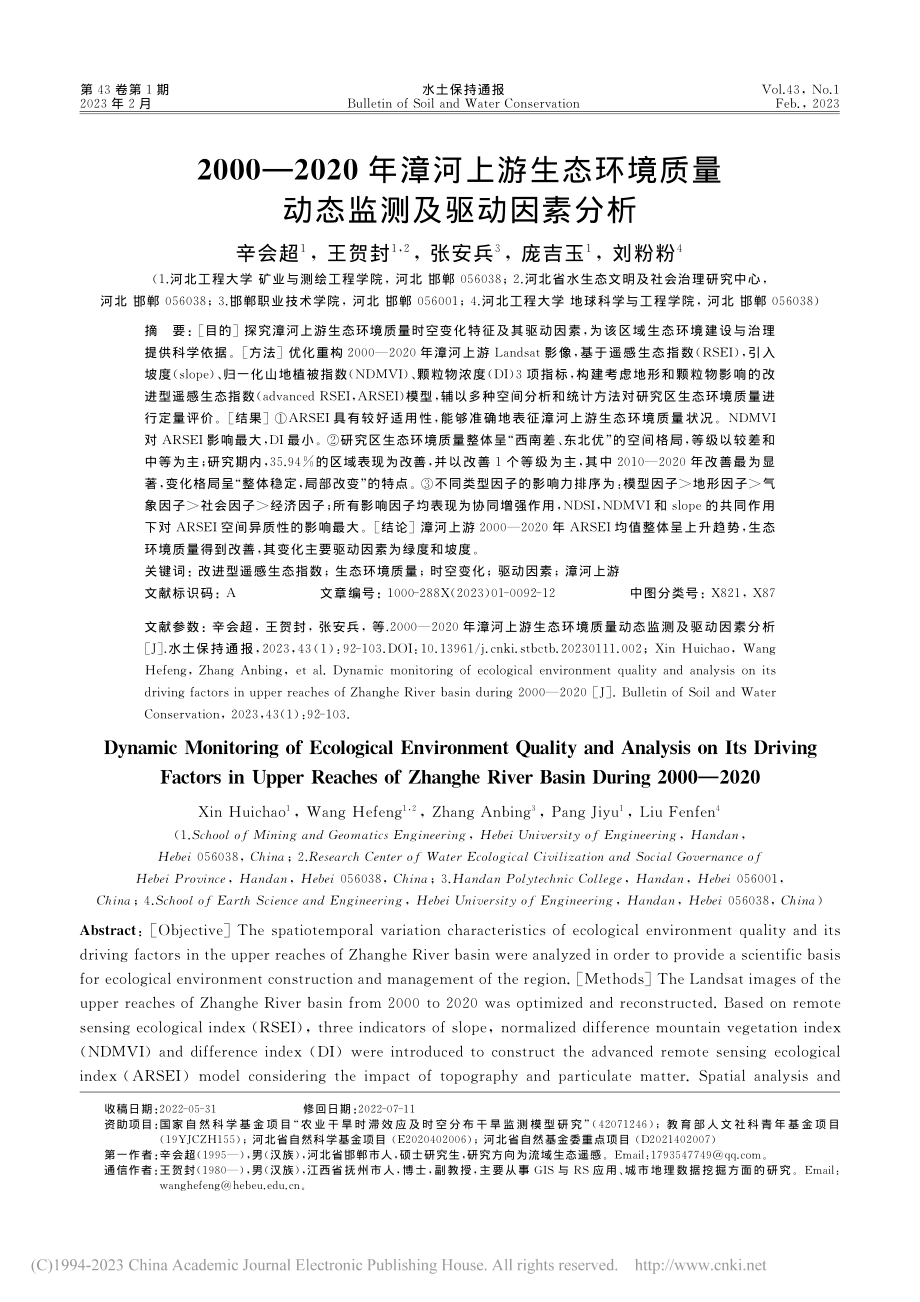 2000—2020年漳河上...质量动态监测及驱动因素分析_辛会超.pdf_第1页