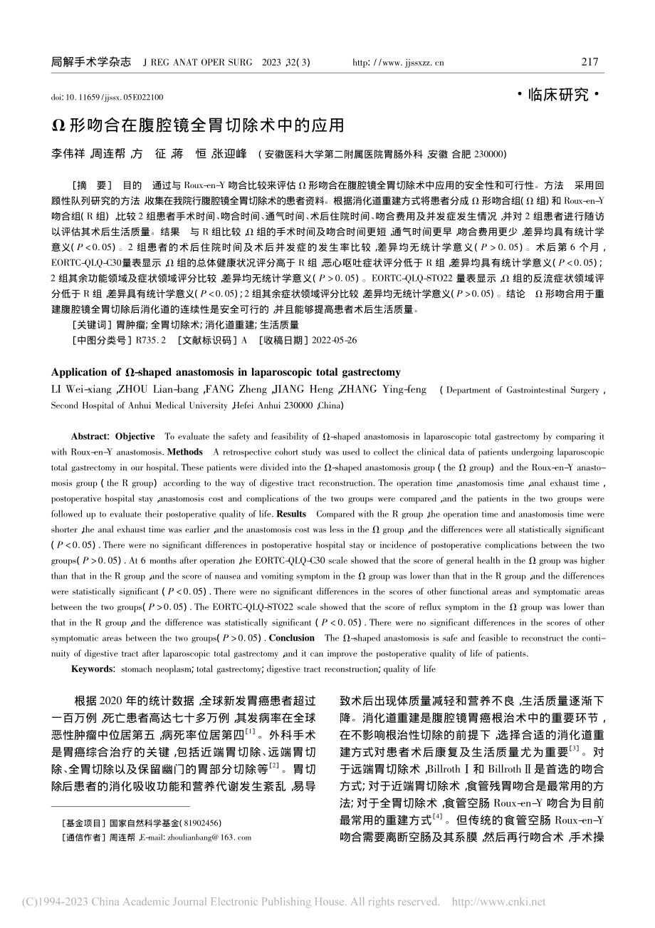 Ω形吻合在腹腔镜全胃切除术中的应用_李伟祥.pdf_第1页