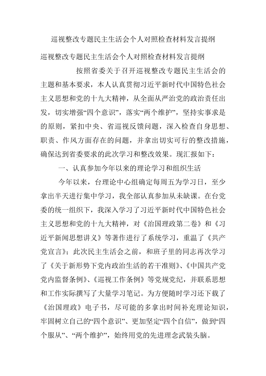 巡视整改专题民主生活会个人对照检查材料发言提纲.docx_第1页