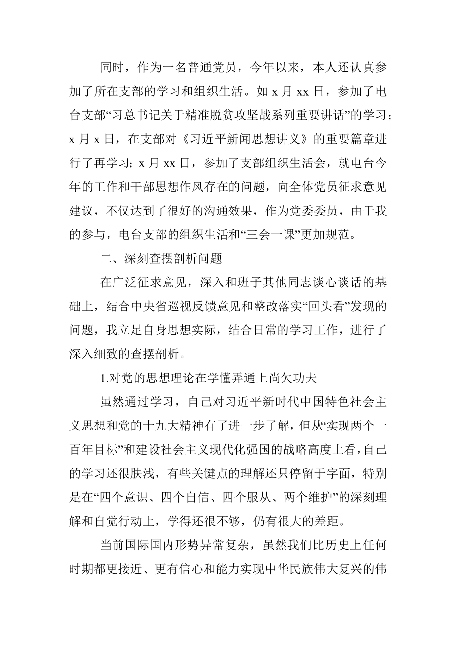 巡视整改专题民主生活会个人对照检查材料发言提纲.docx_第2页