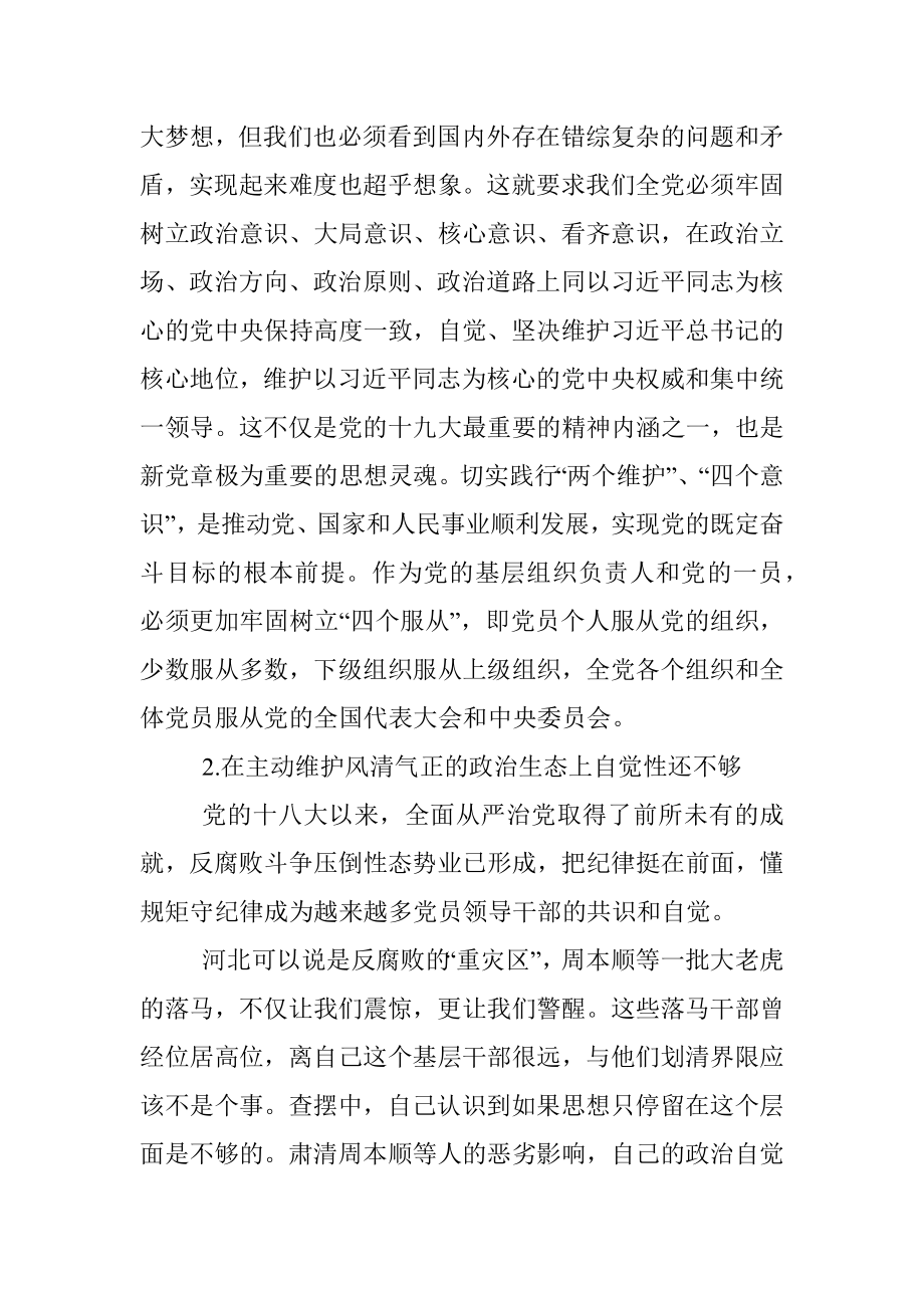 巡视整改专题民主生活会个人对照检查材料发言提纲.docx_第3页