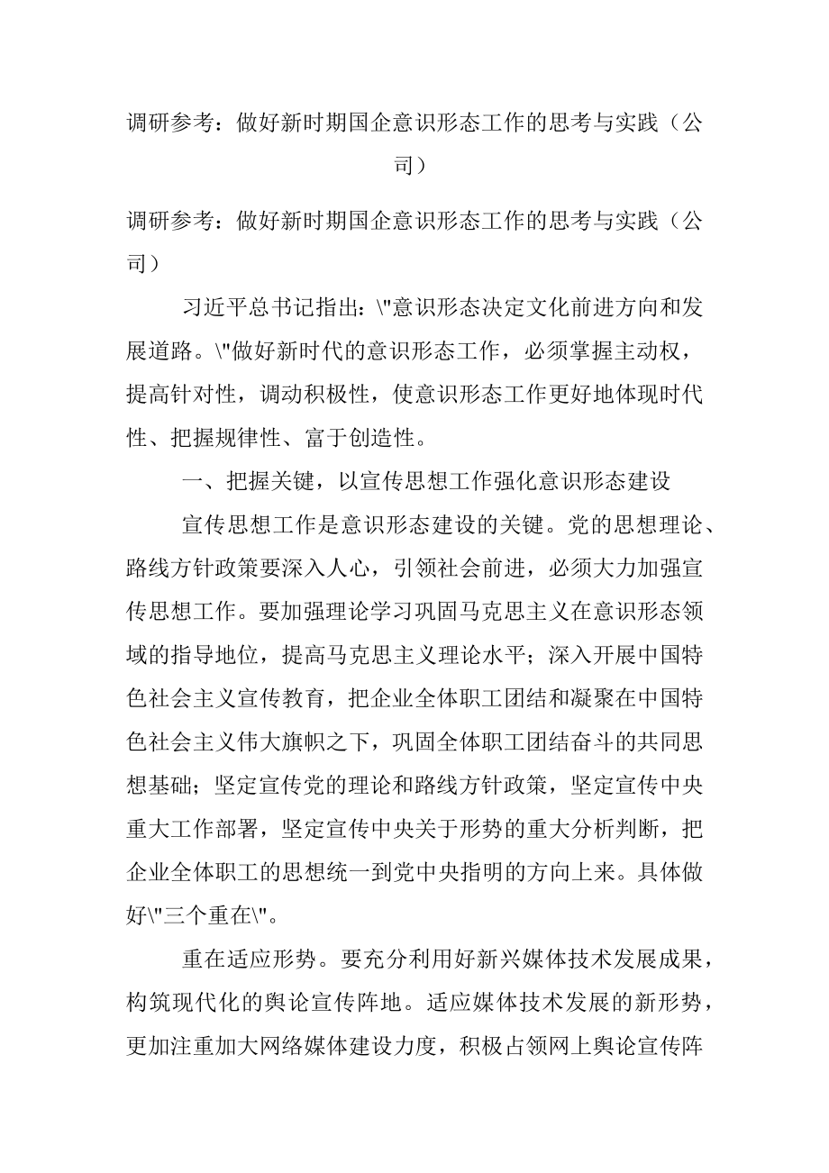 调研参考：做好新时期国企意识形态工作的思考与实践（公司）.docx_第1页