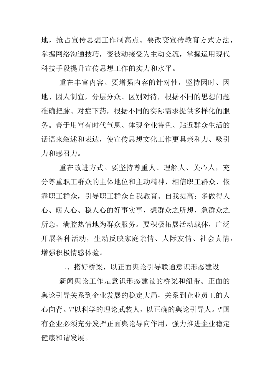 调研参考：做好新时期国企意识形态工作的思考与实践（公司）.docx_第2页