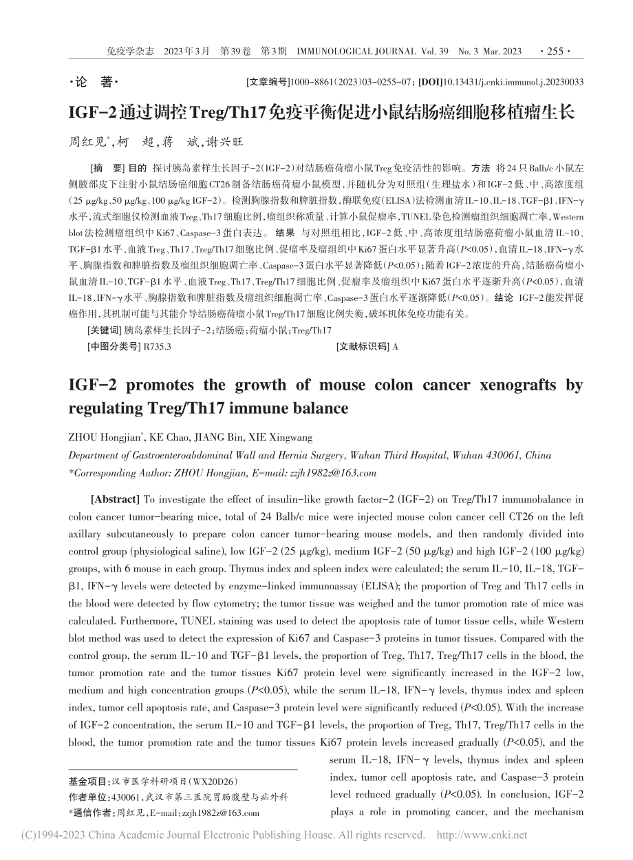 IGF-2通过调控Treg...进小鼠结肠癌细胞移植瘤生长_周红见.pdf_第1页