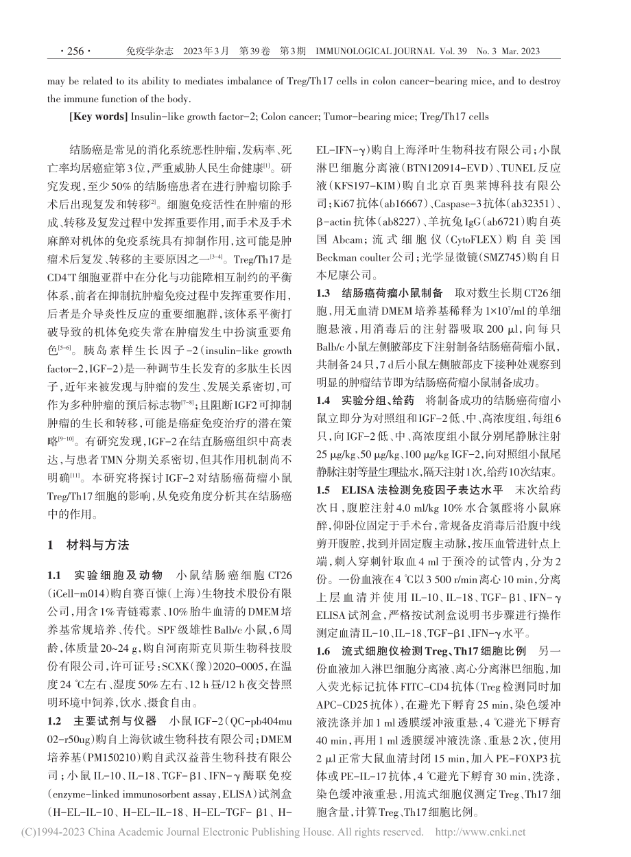 IGF-2通过调控Treg...进小鼠结肠癌细胞移植瘤生长_周红见.pdf_第2页