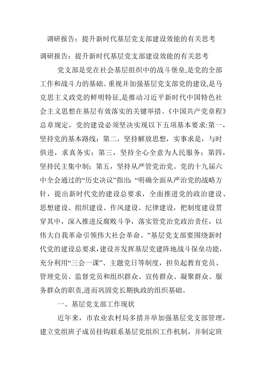 调研报告：提升新时代基层党支部建设效能的有关思考.docx_第1页