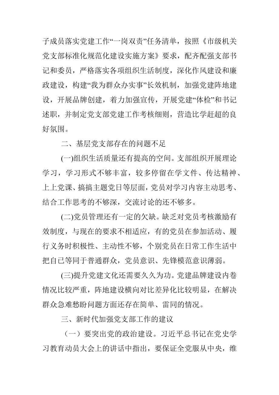 调研报告：提升新时代基层党支部建设效能的有关思考.docx_第2页