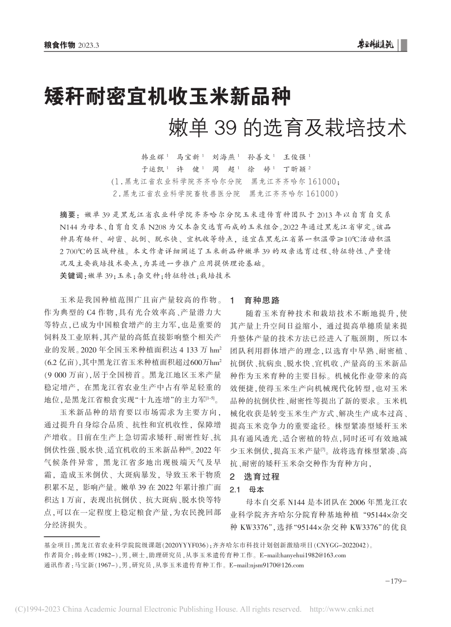 矮秆耐密宜机收玉米新品种嫩单39的选育及栽培技术_韩业辉.pdf_第1页