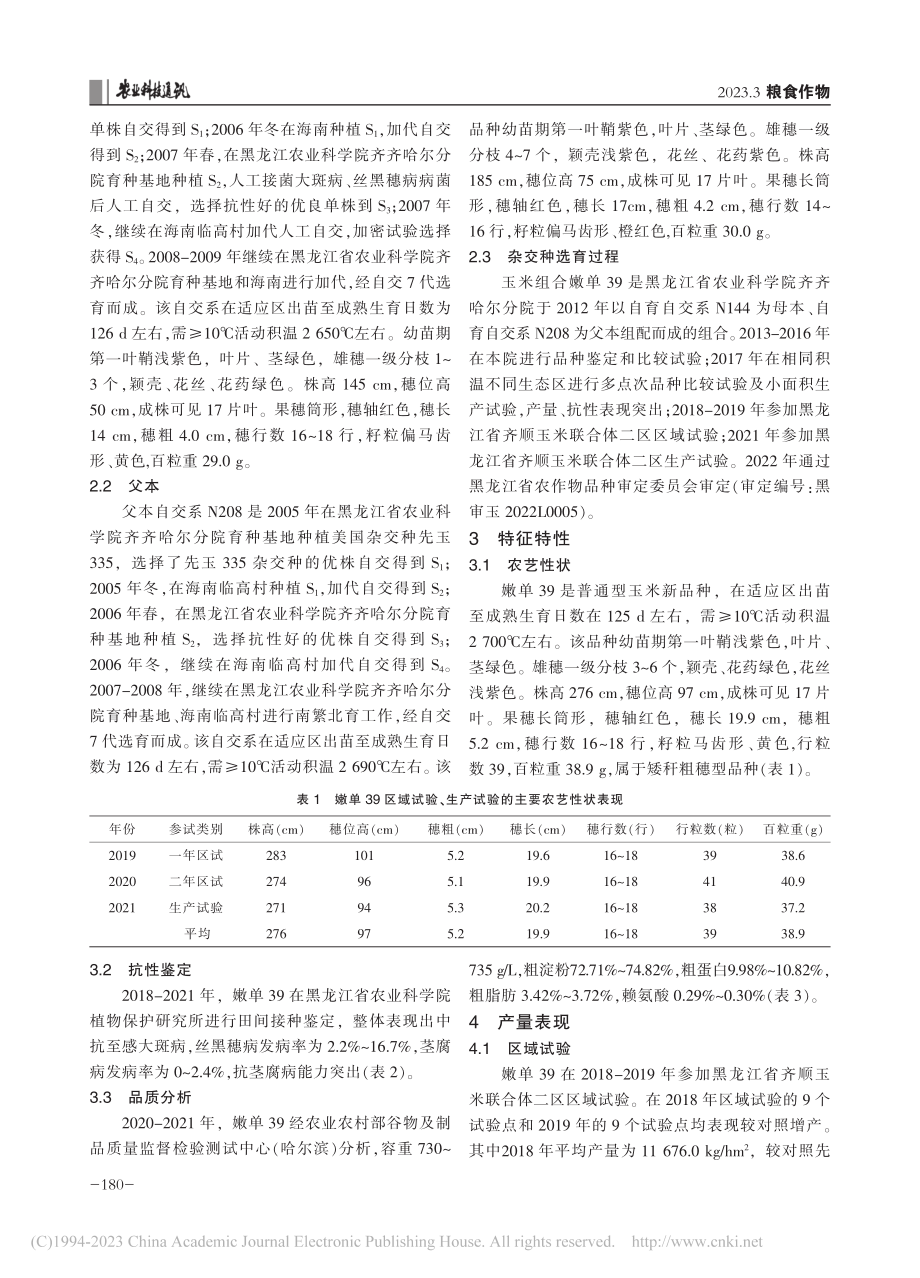 矮秆耐密宜机收玉米新品种嫩单39的选育及栽培技术_韩业辉.pdf_第2页