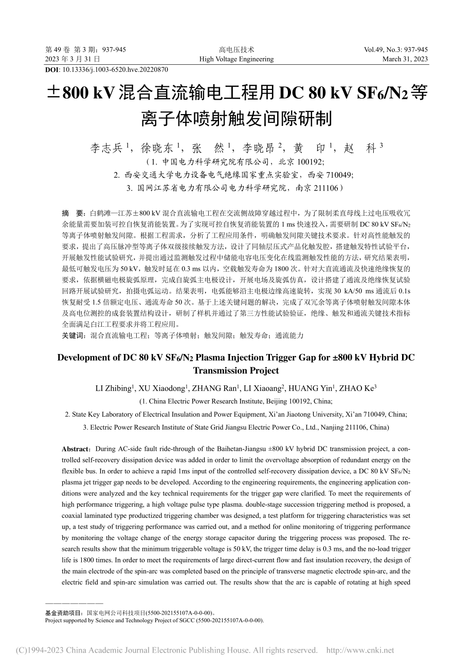 ±800_kV混合直流输电...2等离子体喷射触发间隙研制_李志兵.pdf_第1页