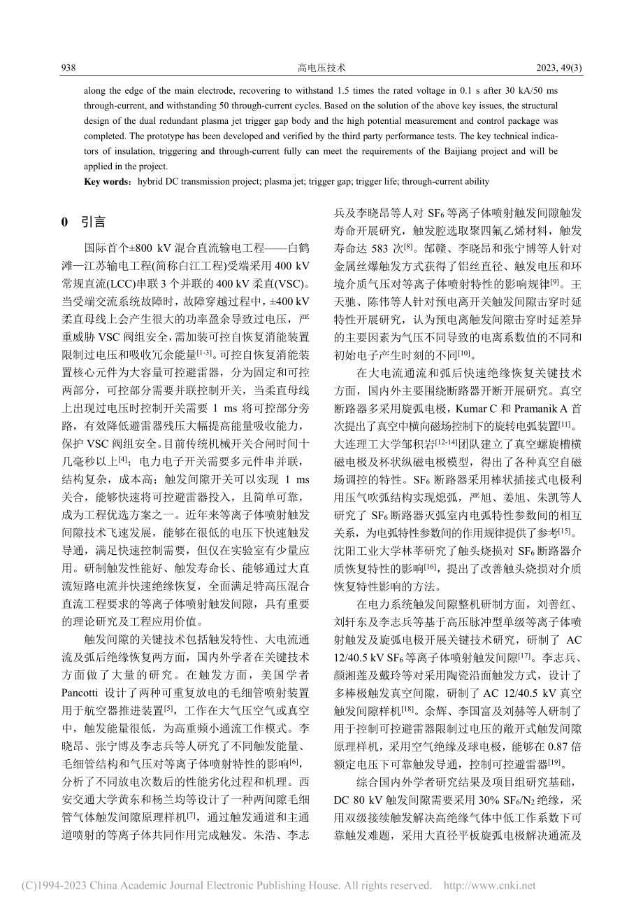 ±800_kV混合直流输电...2等离子体喷射触发间隙研制_李志兵.pdf_第2页