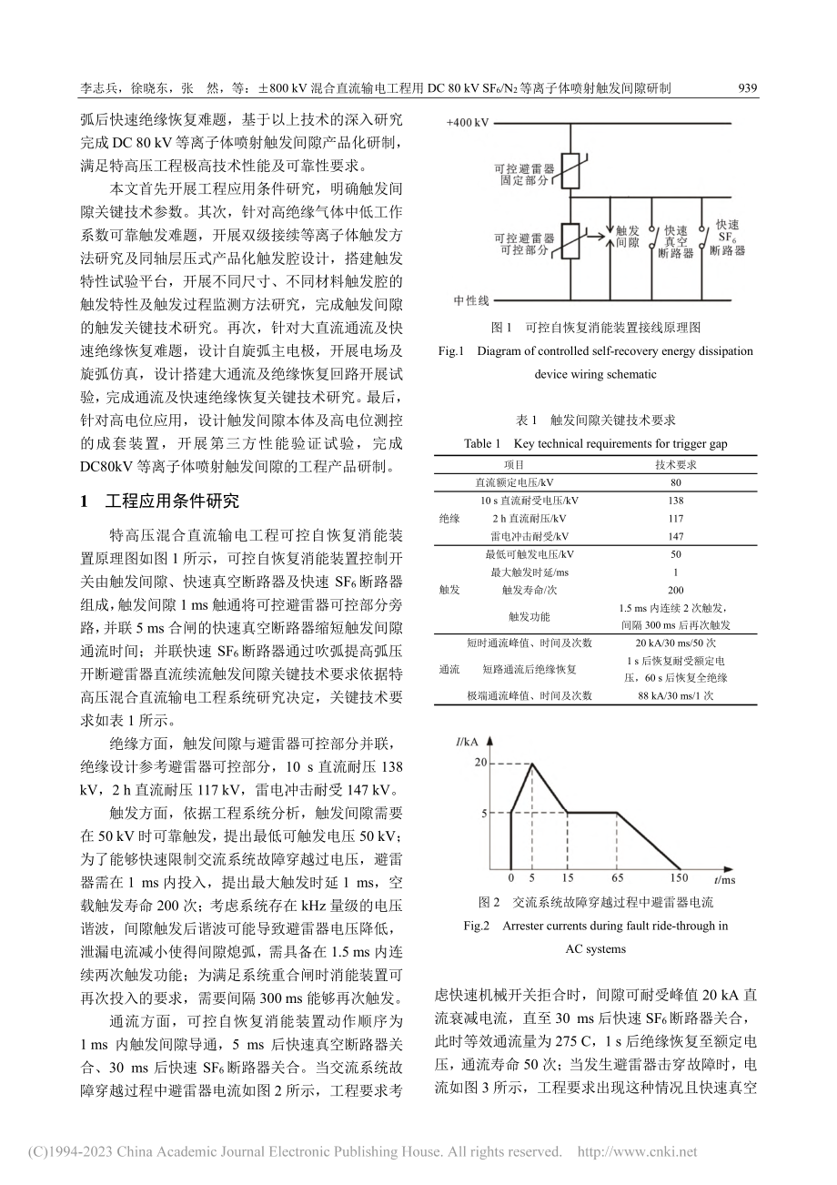 ±800_kV混合直流输电...2等离子体喷射触发间隙研制_李志兵.pdf_第3页