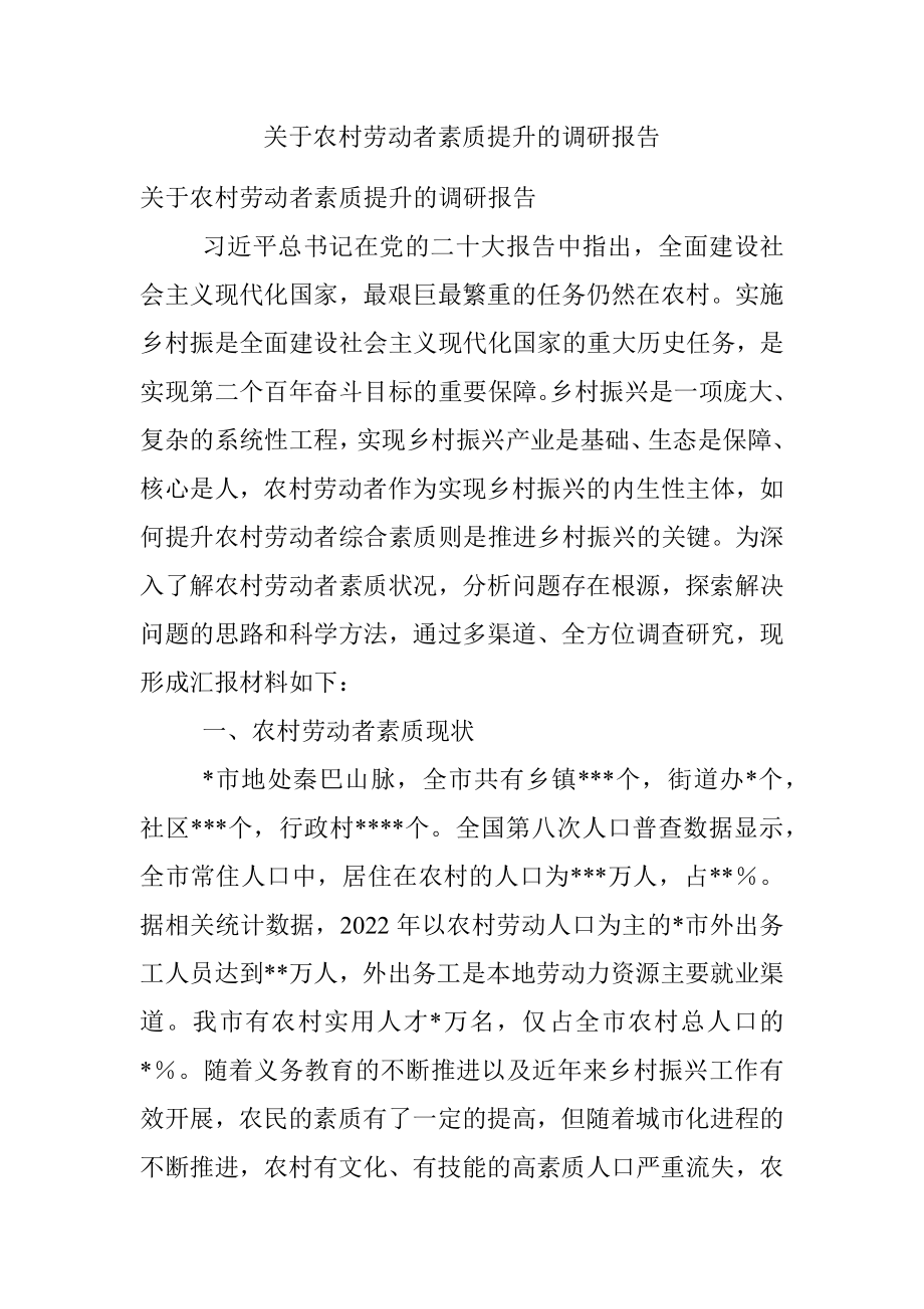 关于农村劳动者素质提升的调研报告.docx_第1页